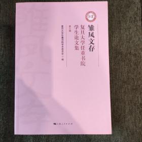 雏凤文存——复旦大学任重书院学生论文集（第三辑）