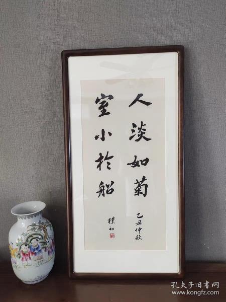 艺术微喷，赵朴初 人淡如菊 镜框49x94厘米 茶室书房挂画(字芯 ）