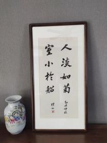 艺术微喷，赵朴初 人淡如菊 镜框49x94厘米 茶室书房挂画(字芯 ）