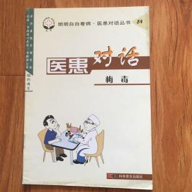 医患对话(梅毒)——明明白白看病医患对话丛书