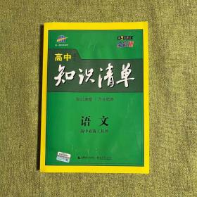 曲一线科学备考·高中知识清单：语文（高中必备工具书）（课标版）