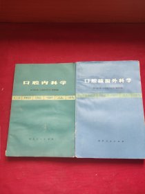 口腔医学丛书:(口腔颌面外科学+口腔内科学)两本合售