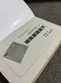 阶梯围棋教室.从入门到业余初段