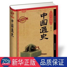 国学今读系列：中国通史（耀世典藏版）