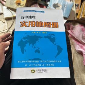 高中地理实用地图册