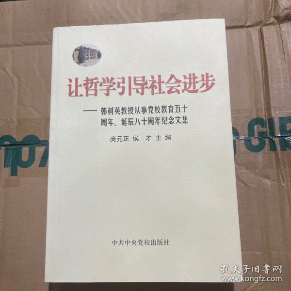 让哲学引导社会进步:韩树英教授从事党校教育五十周年、诞辰八十周年纪念文集