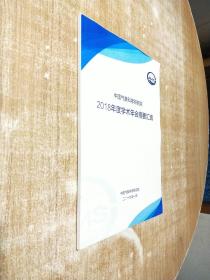 中国气象科学研究院2018年度学术年会摘要汇编