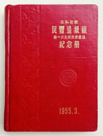 1955 年 3 月公私合营上海民丰造纸厂第一次私股股东会议纪念册笔记本，解放台湾宣传画，若干页写字，品相一流！