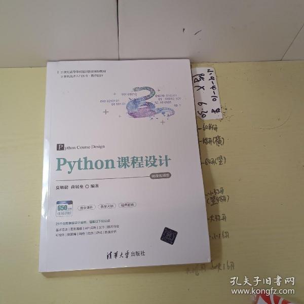 Python课程设计-微课视频版