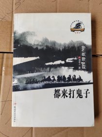 都來打鬼子