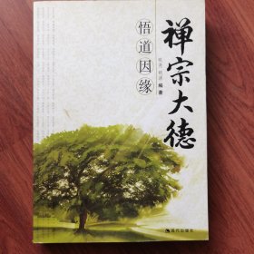 禅宗大德悟道因缘