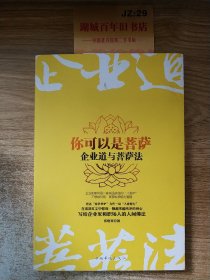 你可以是菩萨：企业道与菩萨法