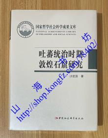 吐蕃统治时期敦煌石窟研究