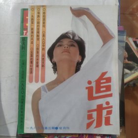 追求1989年第3期