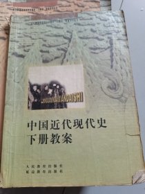 全日制普通高级中学教材：中国近代现代史下册教案