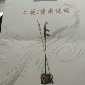 二胡使用说明书