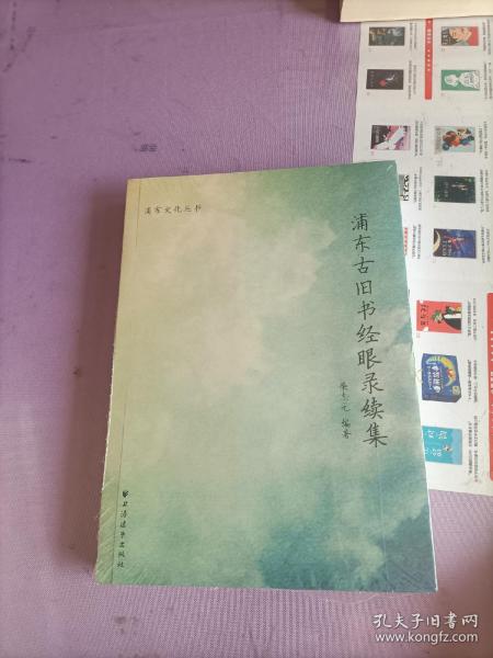 浦东古旧书经眼录续集