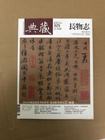 典藏 古美术 【2019年10月、总325期】【小时代的日常】特展