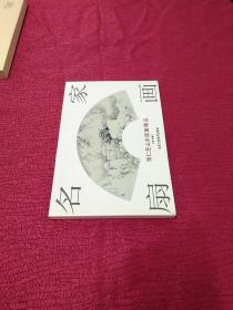 张仁芝山水扇面精品