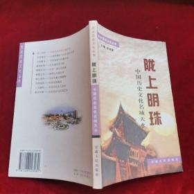 天水历史文化丛书：陇上明珠---中国历史文化名城天水