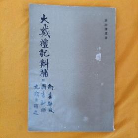 大戴礼记斠补