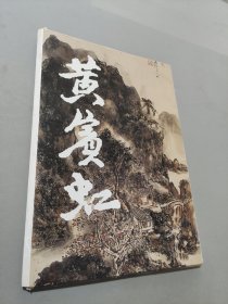 黄宾虹