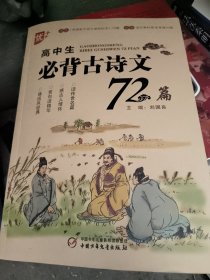 高中生必背古诗文72篇 高考