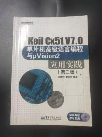 Keil Cx51 V7.0单片机高级语言编程与μVision2应用实践（第2版） 内页无笔迹 页边略有瑕疵