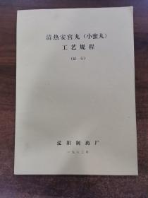 清热安宫丸（小蜜丸）工艺规程（试行）