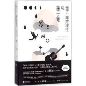 未读·文艺家：量子非定域性与猫王之死（诺瓦克脑洞故事集）