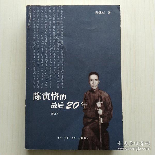 陈寅恪的最后20年 修订本