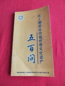 元上都遗址申报世界文化遗产五百问