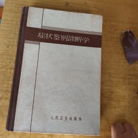 症状鉴别诊断学