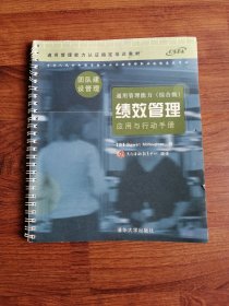 通用管理能力（综合级）团队建设管理 绩效管理 应用与行动手册