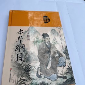 彩色图解本草纲目（生活养生）布面精装