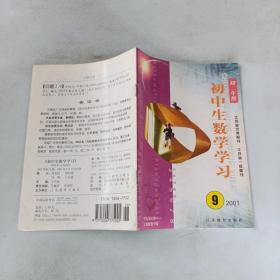 初中生数学学习2001/9