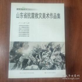 山东省抗震救灾美术作品集