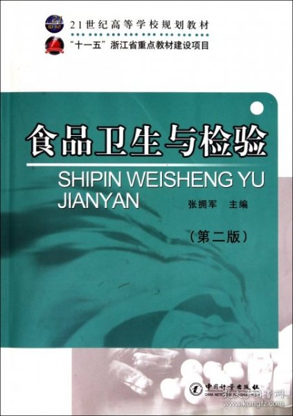 21世纪高等学校规划教材：食品卫生与检验（第2版）