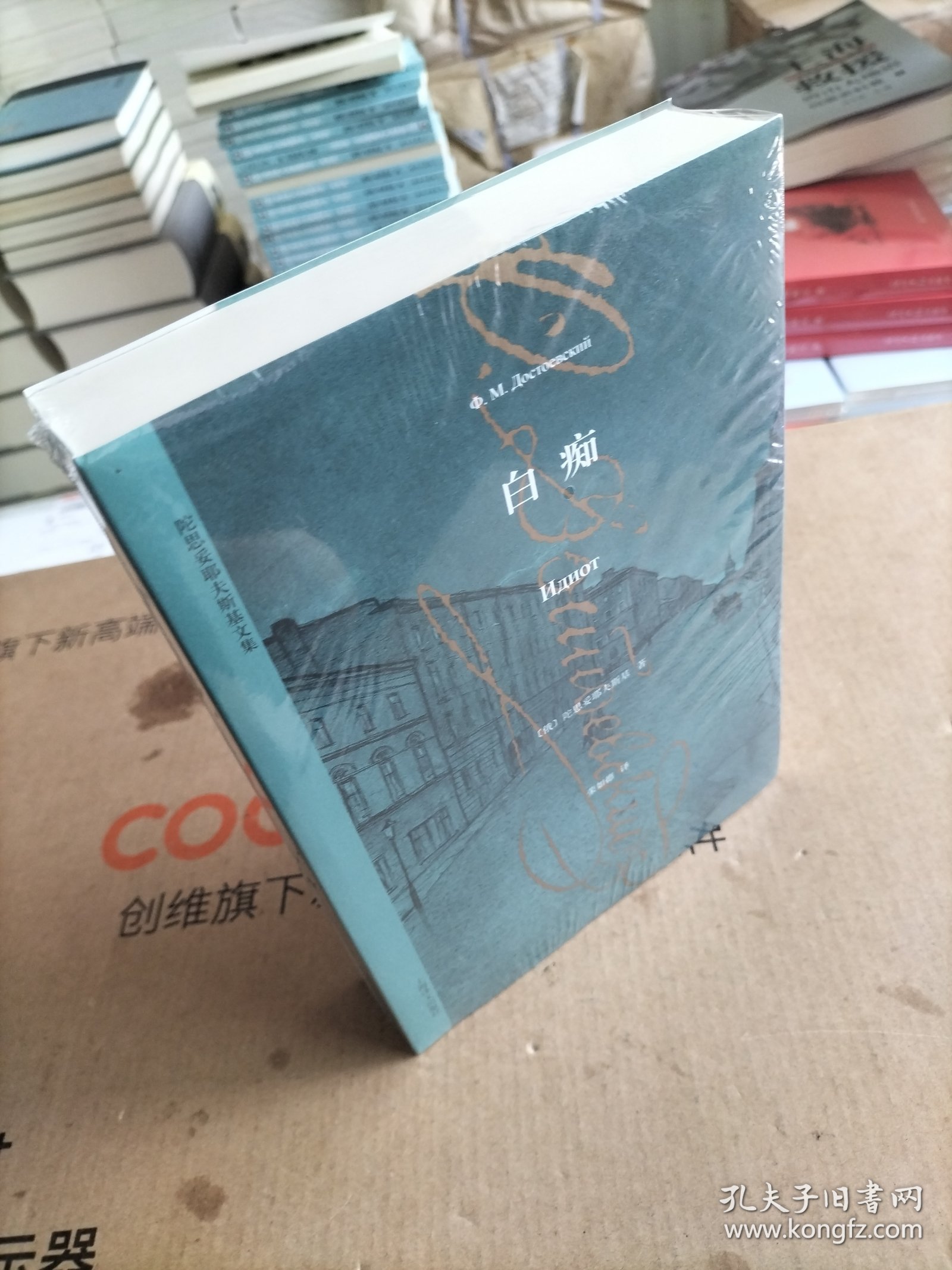 陀思妥耶夫斯基文集：白痴