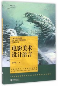 二手书电影美术设计语言全荣哲