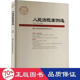 人民法院案例选(2020年第9辑总第151辑)