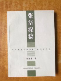 张岱探稿【书本近全品 品好看图】