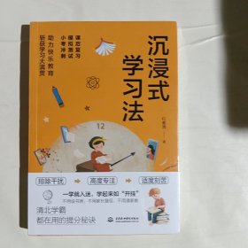 沉浸式学习法：清北学霸的提分秘诀，沉浸式体验=打造极端专注自控的学习状况
