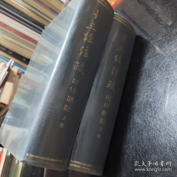 十三经注疏 附校勘记 （上下）