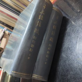 十三经注疏 附校勘记 （上下）