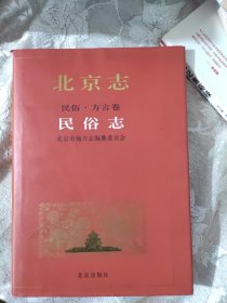 北京志. 民俗. 方言卷. 民俗志