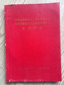 鄂州市政协委员名界人士为改革和建设作出贡献表彰大会资料汇编