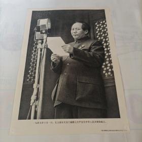 一九四九年十月一日，毛主席在天安门城楼上庄严宣告中华人民共和国成立。
《伟大领袖毛主席永远活在我们心中》之二十八。
品相如图所示。