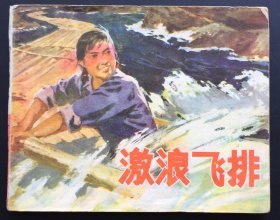 激浪飞排（广东红色连环画大缺本）特价