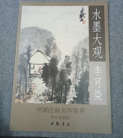 水墨大观：李可染写意作品精选